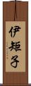 伊矩子 Scroll