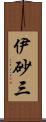 伊砂三 Scroll