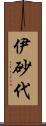 伊砂代 Scroll