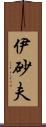 伊砂夫 Scroll