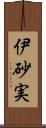 伊砂実 Scroll