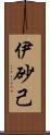 伊砂己 Scroll