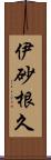 伊砂根久 Scroll