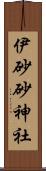 伊砂砂神社 Scroll