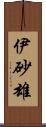 伊砂雄 Scroll