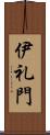 伊礼門 Scroll