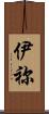 伊祢 Scroll