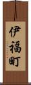 伊福町 Scroll