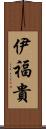 伊福貴 Scroll