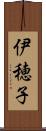 伊穂子 Scroll