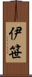 伊笹 Scroll