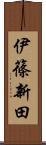 伊篠新田 Scroll