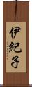 伊紀子 Scroll