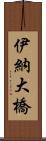 伊納大橋 Scroll