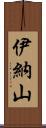 伊納山 Scroll