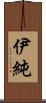 伊純 Scroll