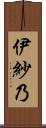 伊紗乃 Scroll