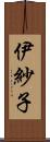 伊紗子 Scroll