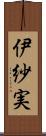 伊紗実 Scroll