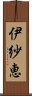 伊紗恵 Scroll