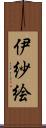 伊紗絵 Scroll