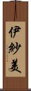 伊紗美 Scroll