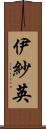 伊紗英 Scroll