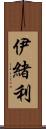 伊緒利 Scroll