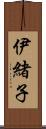 伊緒子 Scroll