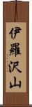 伊羅沢山 Scroll