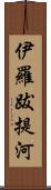 伊羅跋提河 Scroll