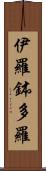 伊羅鉢多羅 Scroll