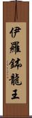 伊羅鉢龍王 Scroll