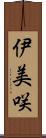 伊美咲 Scroll