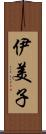 伊美子 Scroll