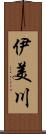 伊美川 Scroll