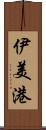 伊美港 Scroll
