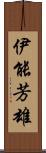 伊能芳雄 Scroll