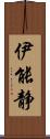伊能静 Scroll