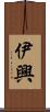伊興 Scroll