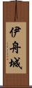 伊舟城 Scroll