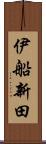伊船新田 Scroll