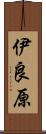 伊良原 Scroll
