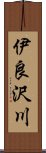 伊良沢川 Scroll