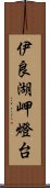 伊良湖岬燈台 Scroll