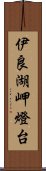 伊良湖岬燈台 Scroll