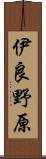伊良野原 Scroll