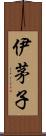 伊茅子 Scroll