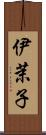 伊茉子 Scroll