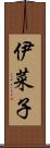 伊菜子 Scroll